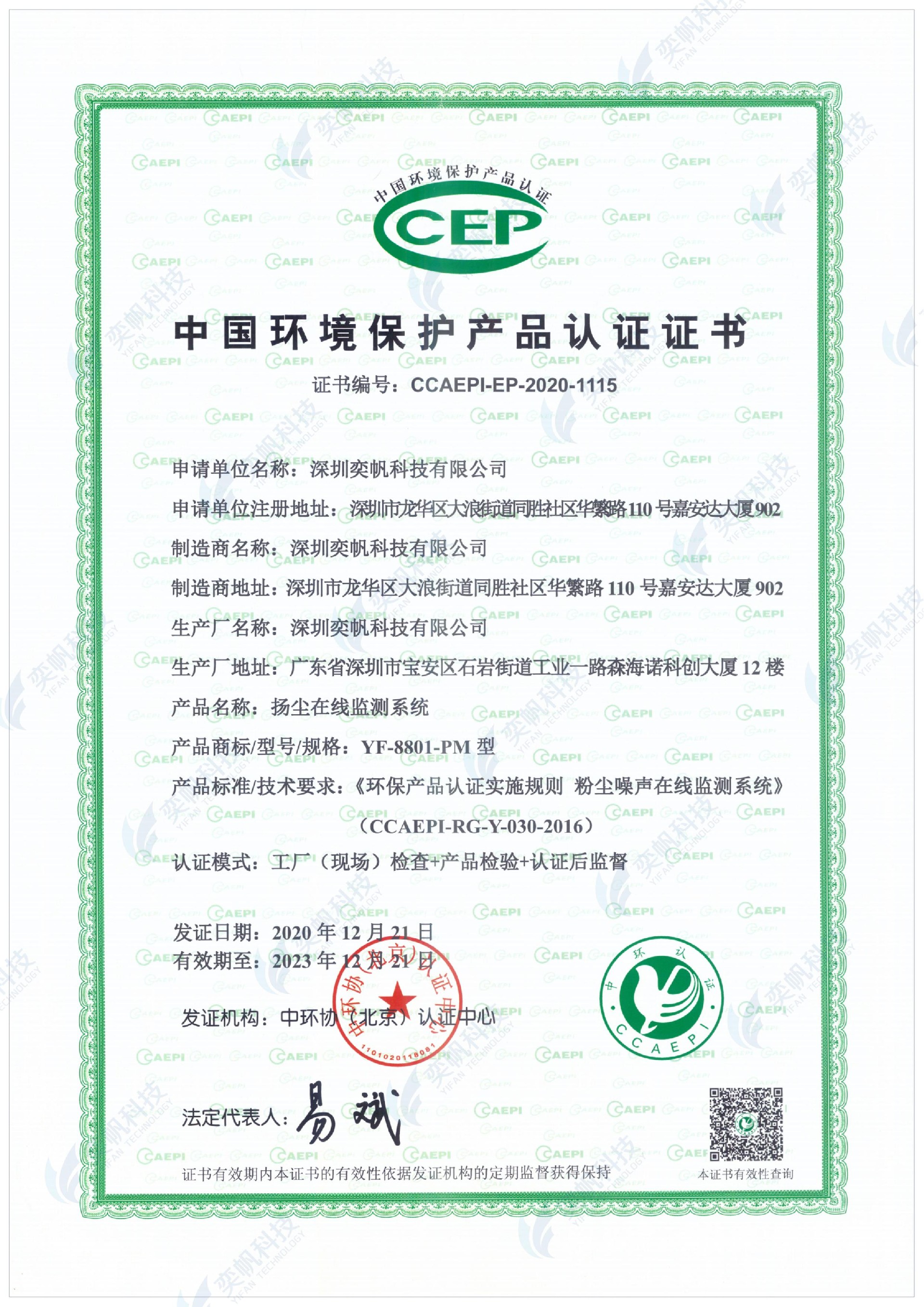 （泵吸式）扬尘在线监测系统YF-8801-PM中国环境保护产品认证证书CCEP_00.jpg