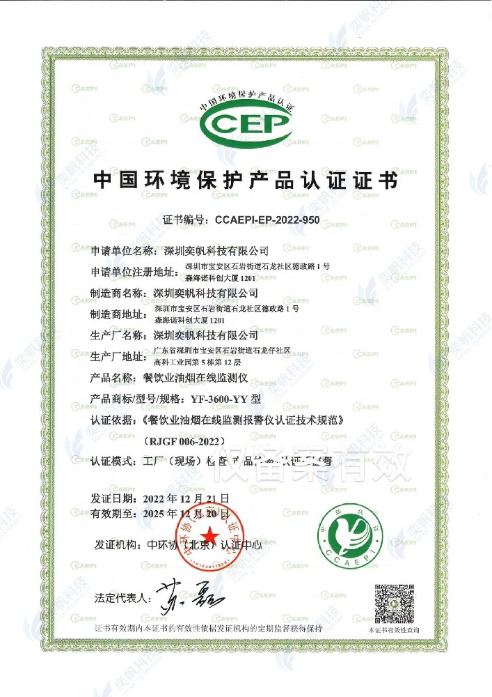 餐饮业油烟在线监测仪-YF-3600-YY型-中国环保协会产品认证证书CCEP_00.jpg