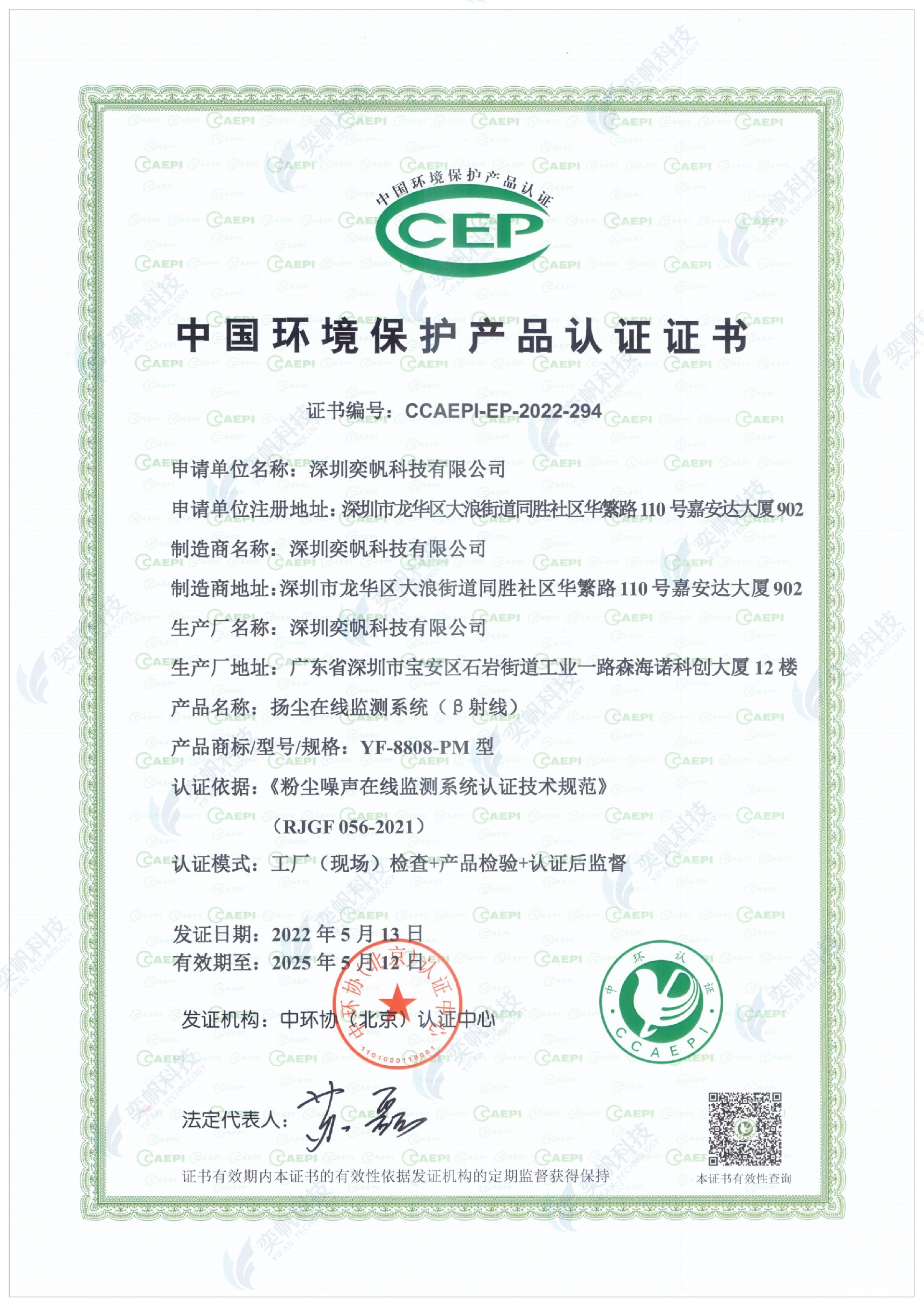 扬尘在线监测系统贝塔射线）YF-8808-PM中国环境保护产品认证证书CCEP_00.jpg