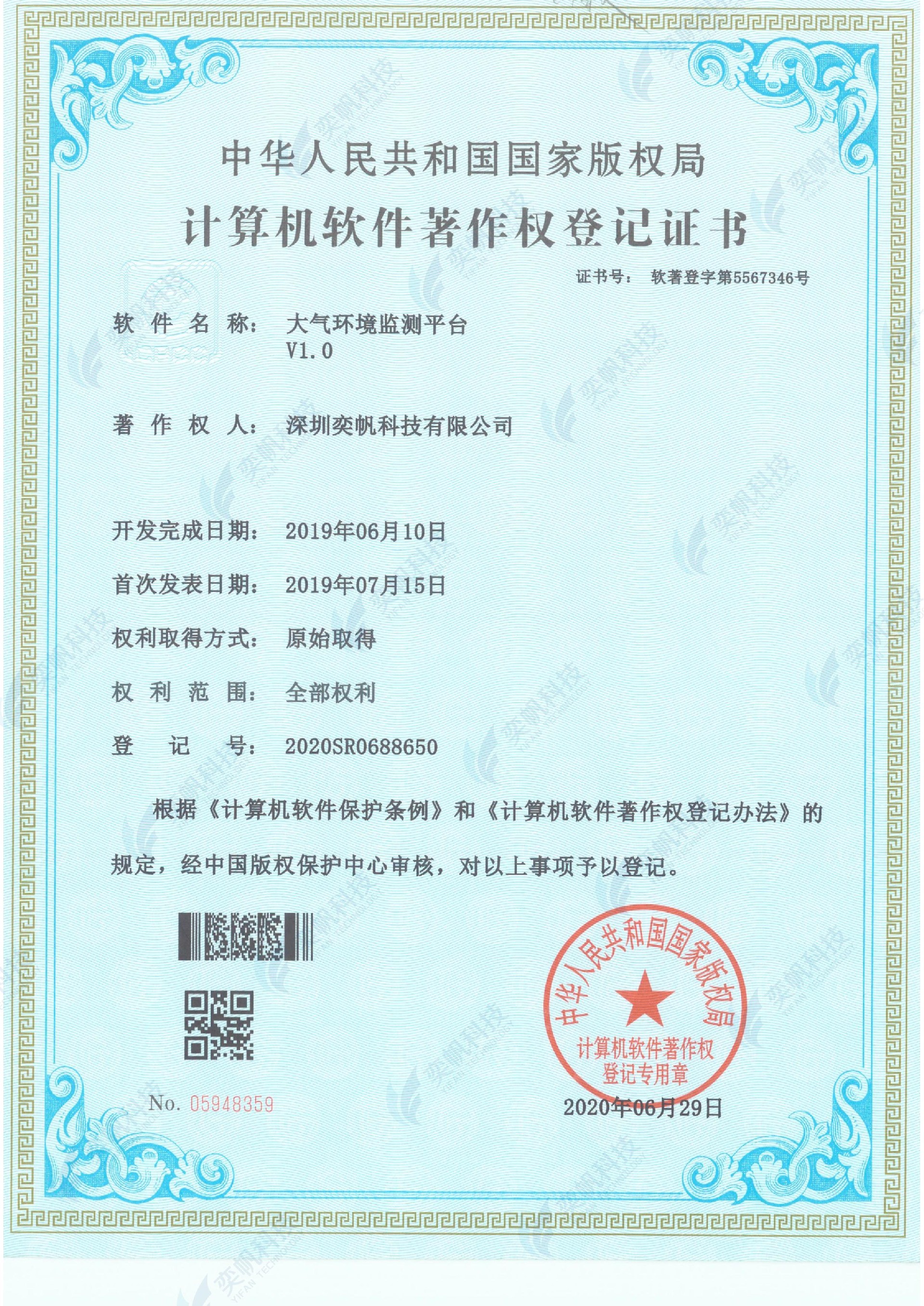 大气环境监测平台-计算机软件著作权登记证书_00.jpg