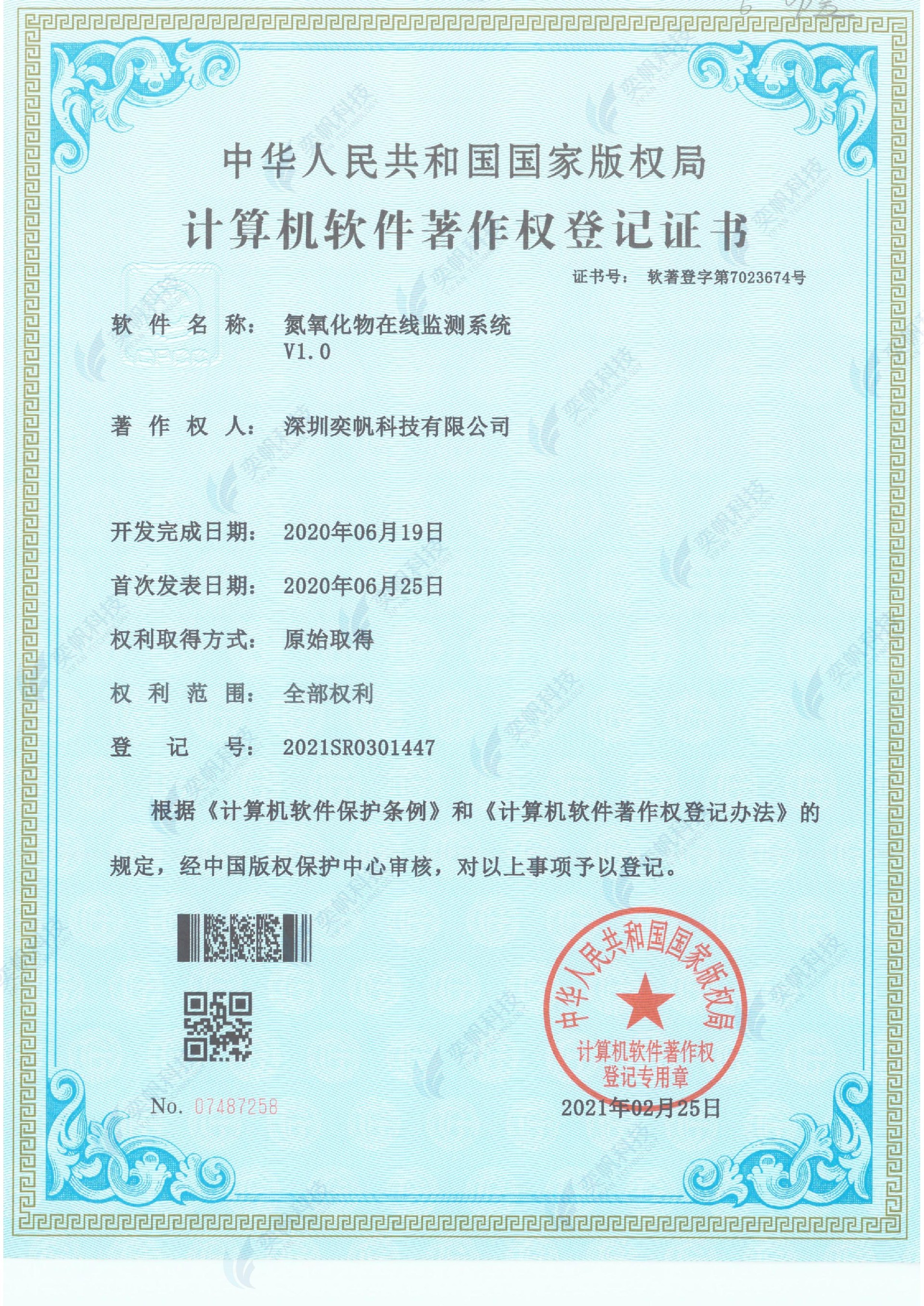氮氧化物在线监测系统-计算机软件著作权登记证书_00.jpg