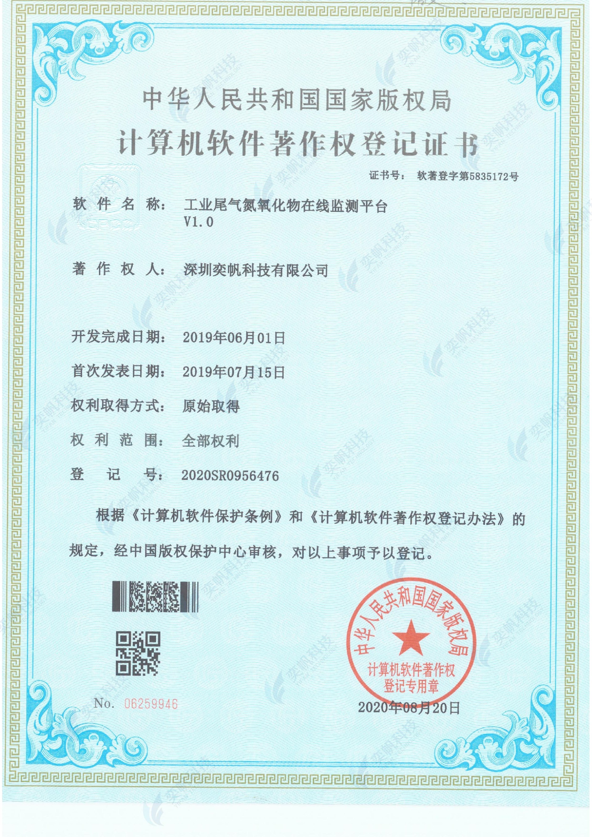 工业尾气氮氧化物在线监测平台-计算机软件著作权登记证书_00.jpg