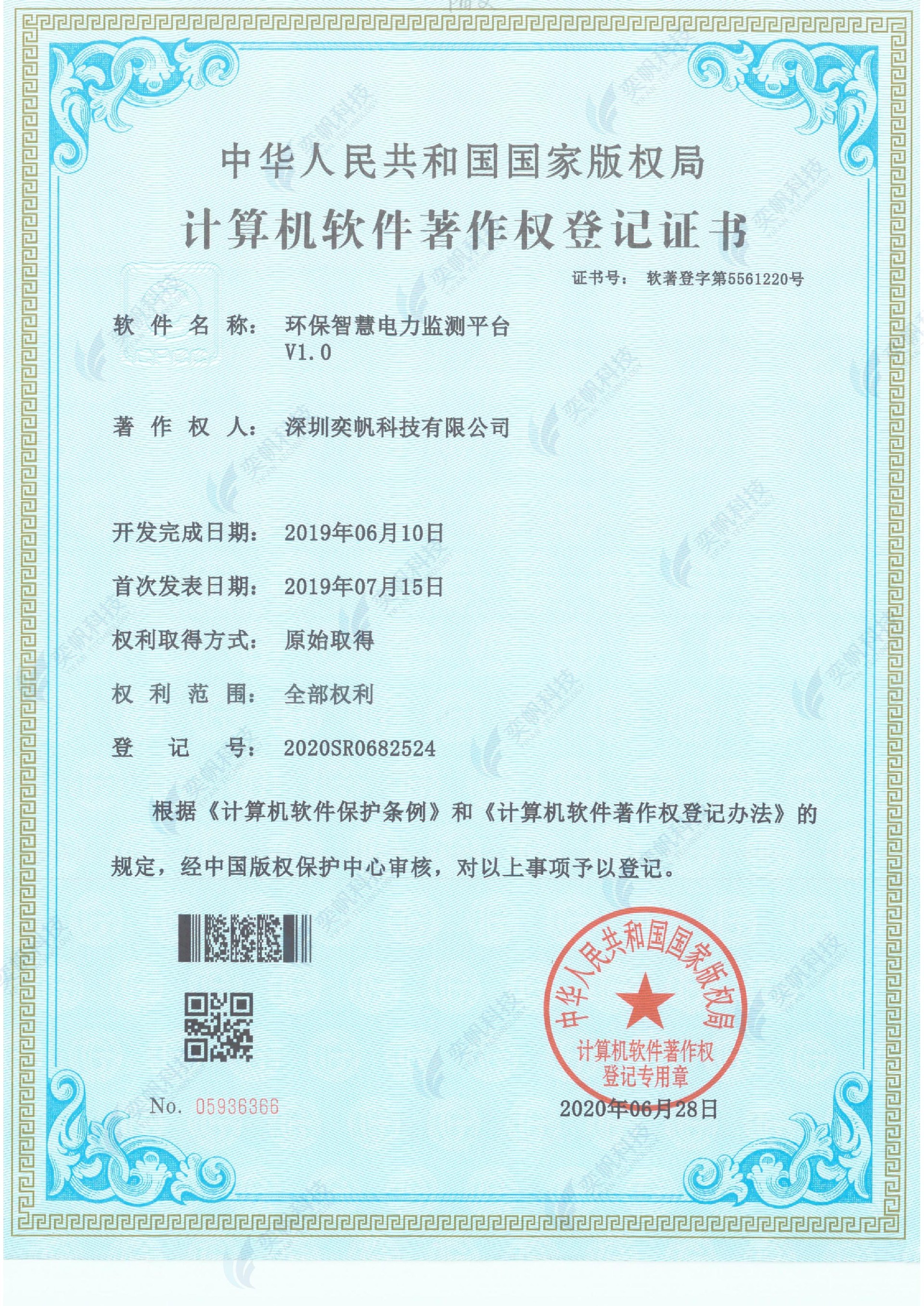 环保智慧电力监测平台-计算机软件著作权登记证书_00.jpg
