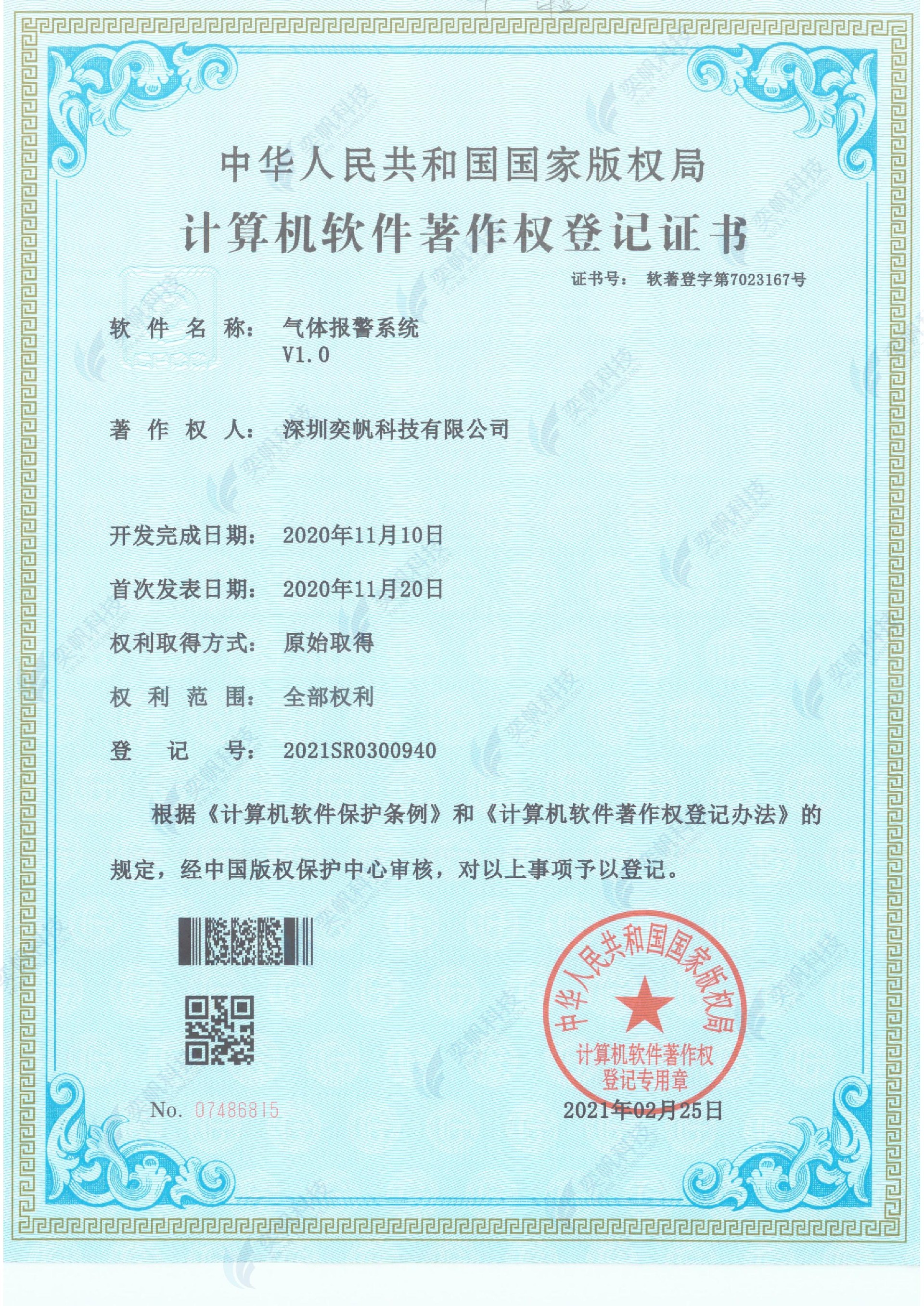气体报警系统-计算机软件著作权登记证书_00.jpg
