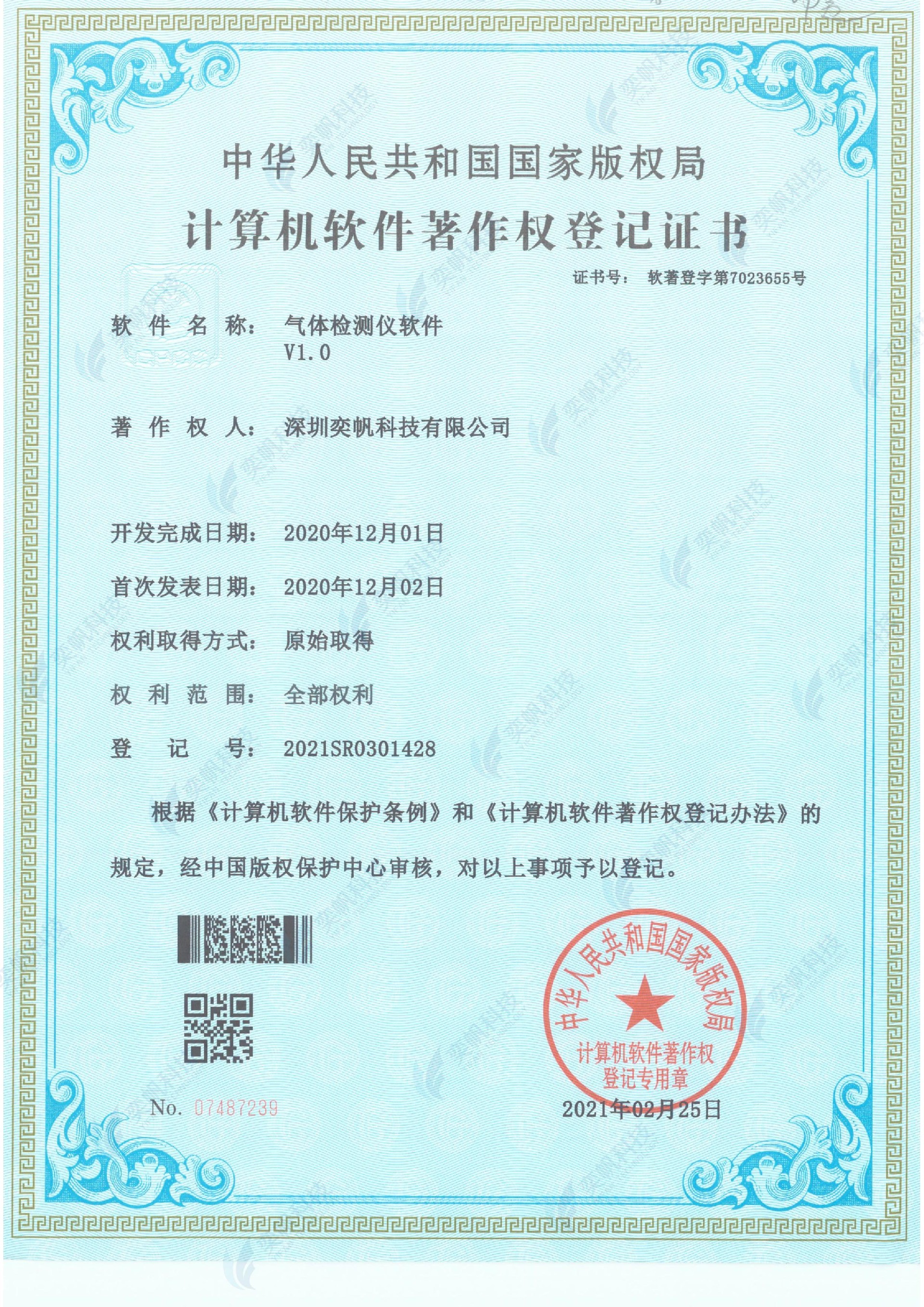 气体检测仪软件-计算机软件著作权登记证书_00.jpg