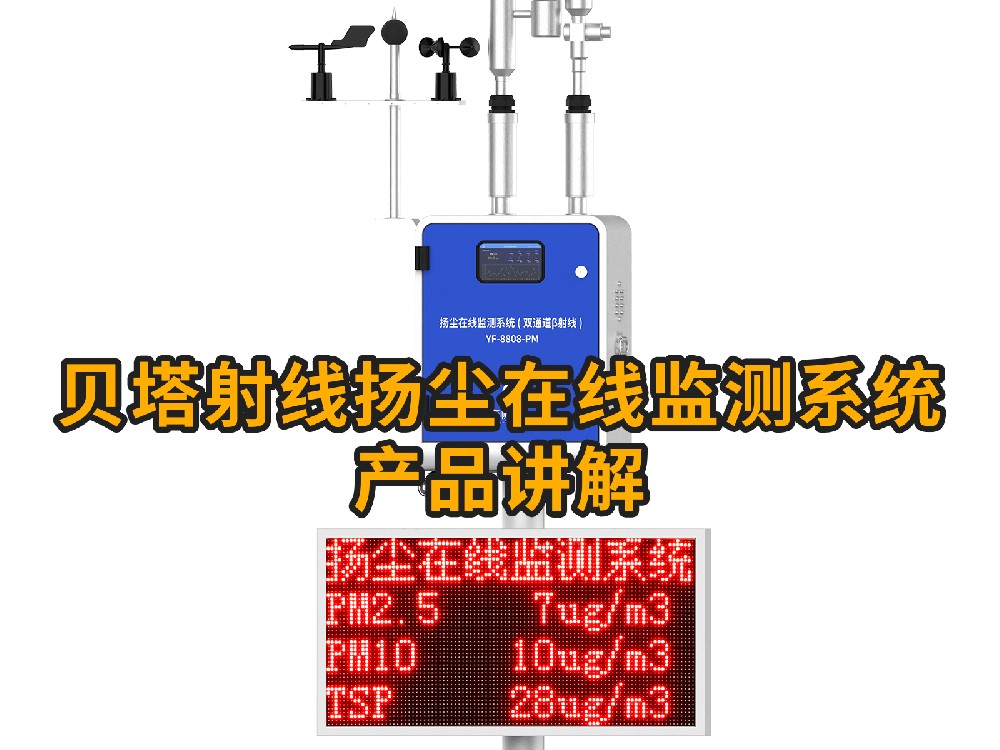 贝塔扬尘检测仪产品讲解