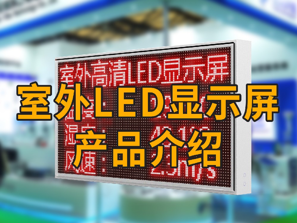 led显示屏产品介绍