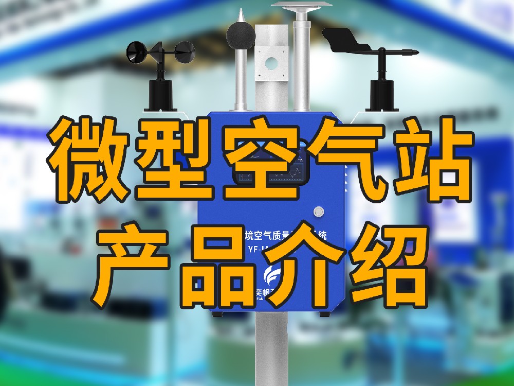 微型空气站产品介绍